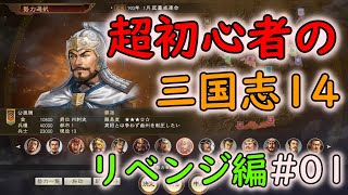 【リベンジ編】超初心者の三国志14 part01