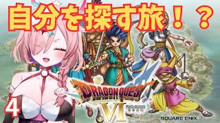 初見ゾーン！昔投げたドラクエ6をやるんじゃ　4　＃ドラゴンクエスト6幻の大地　＃ドラクエ6　＃レトロゲーム　＃ゲーム実況　＃実況プレイ
