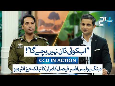 EXCLUSIVE INTERVIEW with DIG Lahore Faisal Kamran | CCD Punjab Police | RTS with 24 Plus