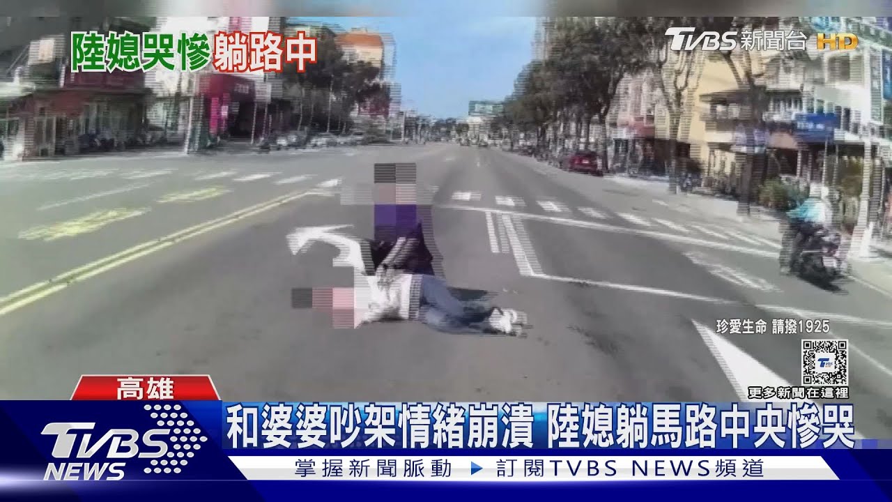 和婆婆吵架情緒崩潰 陸媳躺馬路中央慘哭