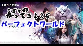 パーフェクトワールドM　昼寝前にPWルーティーン　2鯖