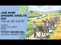 Jab Hum Dheere Chalte Hai जब हम धीरे चलते हैं Class 8 Hindi Malayalam 