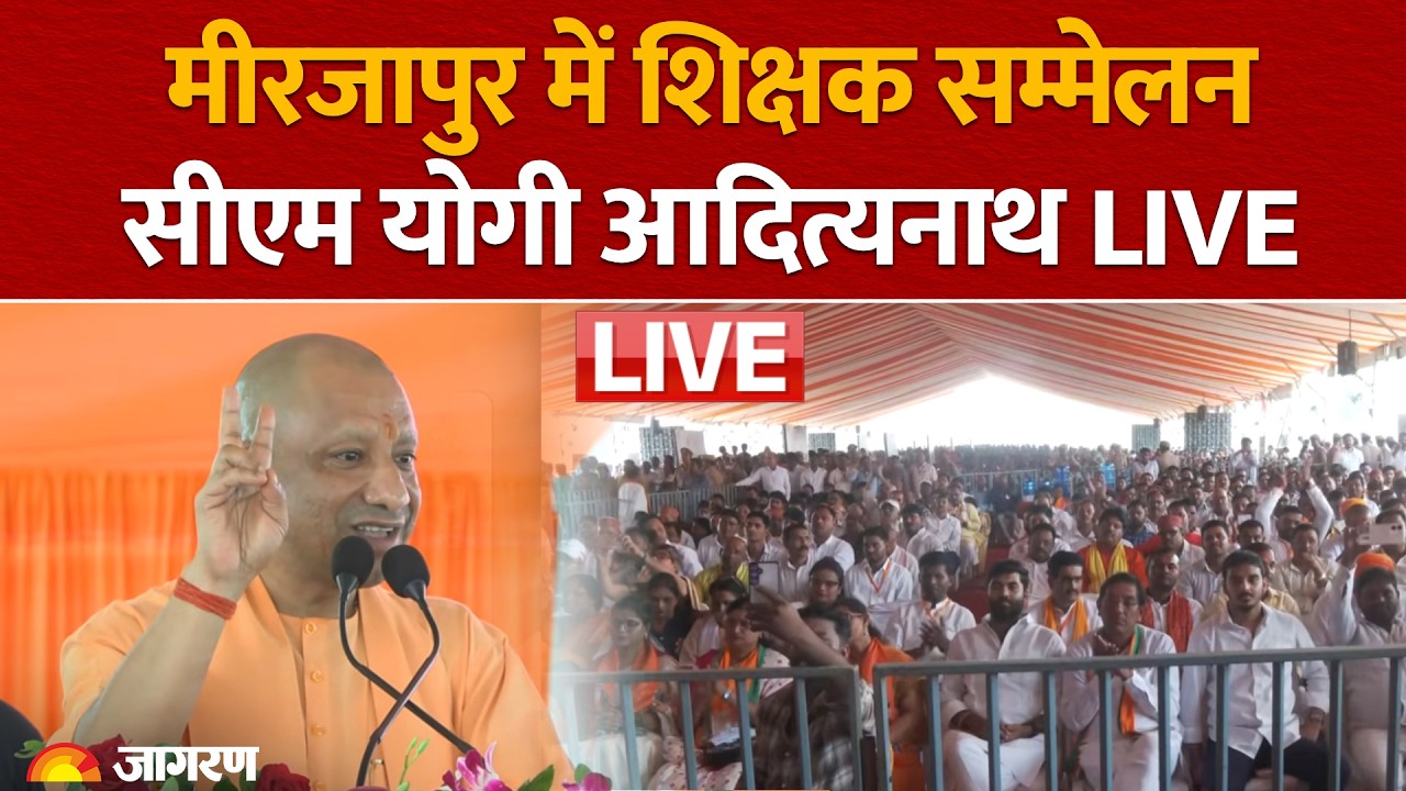 CM Yogi Adityanath LIVE: Mirzapur में शिक्षक सम्मेलन | Uttar Pradesh | BJP | Hindi News