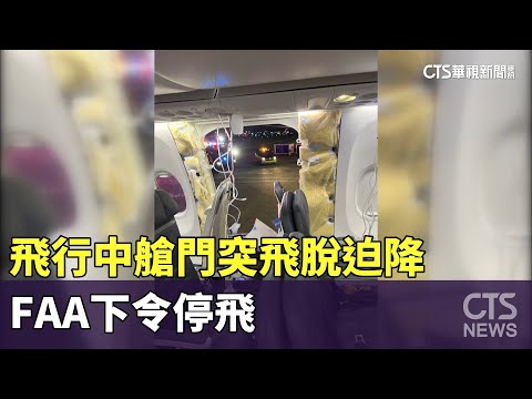 波音737 Max 9飛行中艙門突飛脫迫降　FAA下令停飛