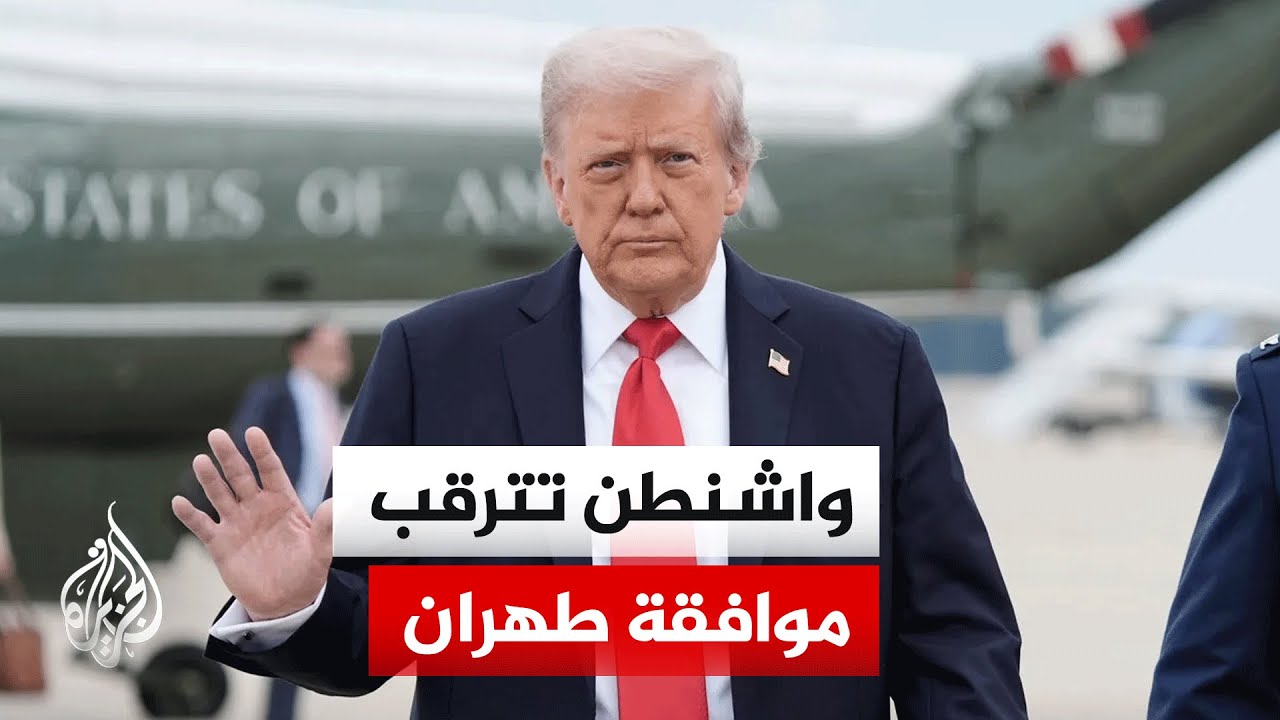 فيديو | سيوقع إلكترونيا.. الرؤية الأمريكية لموعد وشكل مذكرة التفاهم مع إيران