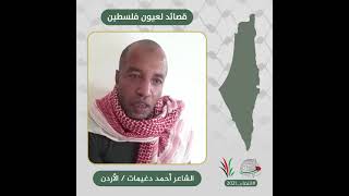 انتماء2021: قصائد لعيون فلسطين، الشاعر احمد دغيمات، الاردن