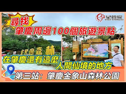 肇慶金象山森林公園｜肇慶100個景點第三站-高要金象山！免費開放｜晨可觀東方日出漫天雲海，夜可觀西江兩岸萬家燈火｜廣大拍攝愛好者相約之地