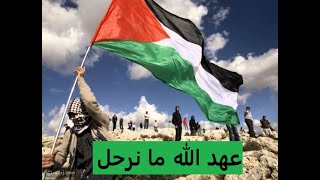 عهد الله ما نرحل أغنية من التراث الوطني الفلسطيني
