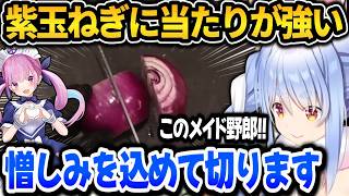 紫玉ねぎに何故か当たりが強いぺこらｗ【ホロライブ切り抜き/兎田ぺこら】