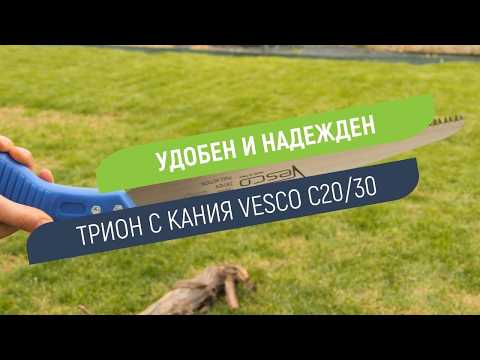 Vesco C20/30 – професионален трион за прецизно рязане на клони