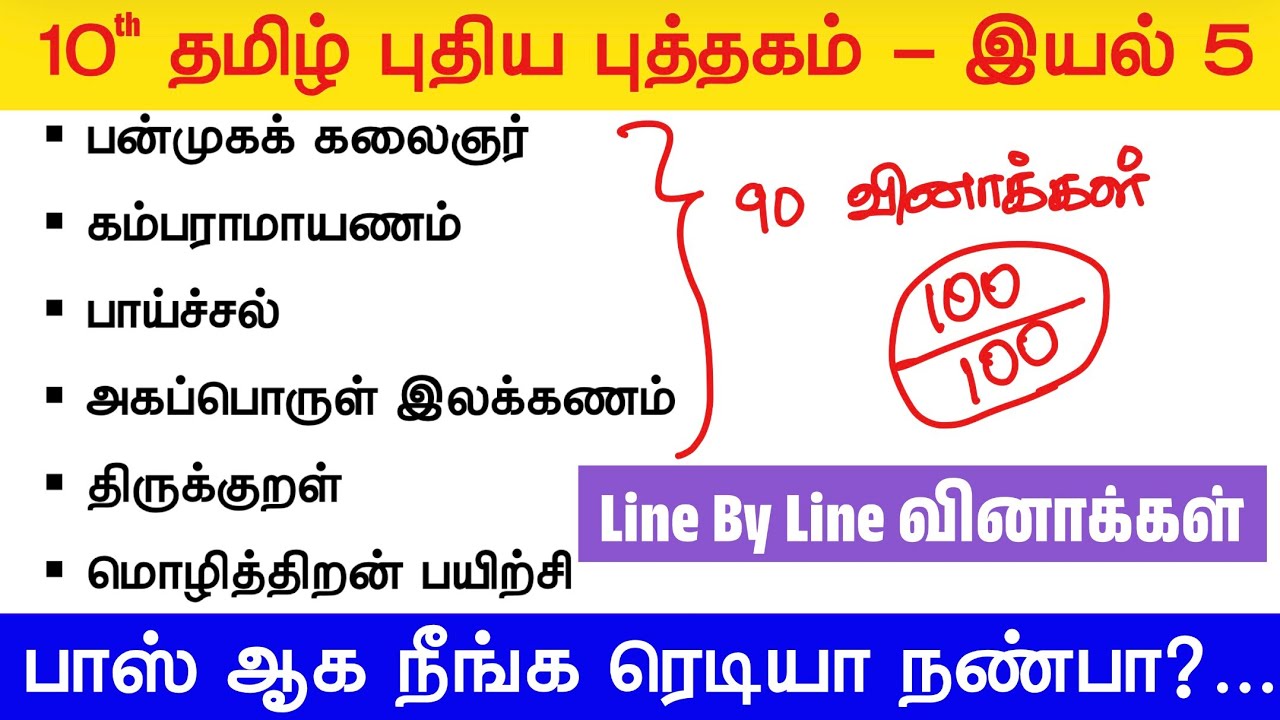 10th தமிழ் - இயல் 5 - Line By Line வினாக்கள் - tnpsc new syllabus tamil