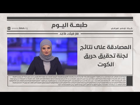فيديو | المصادقة على نتائج لجنة تحقيق حريق الكوت  | طبعة اليوم مع ميلاد ماجد