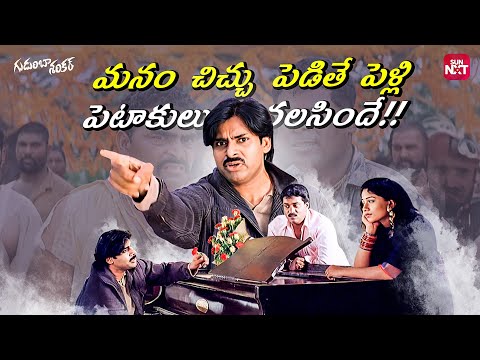 Friendship లోకి చిచ్చు రేపిన పవన్ కళ్యాణ్ | Hilarious Twist | Gudumba Shankar | PSPK |Sun NXT Telugu