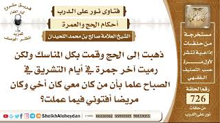 صورة 8939 - ذهبت إلى الحج وقمت بكل المناسك ولكن رميت آخر جمرة في أيام التشريق في الصباح  - نور على الدرب