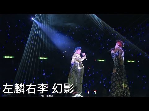 譚詠麟&李克勤 -  幻影