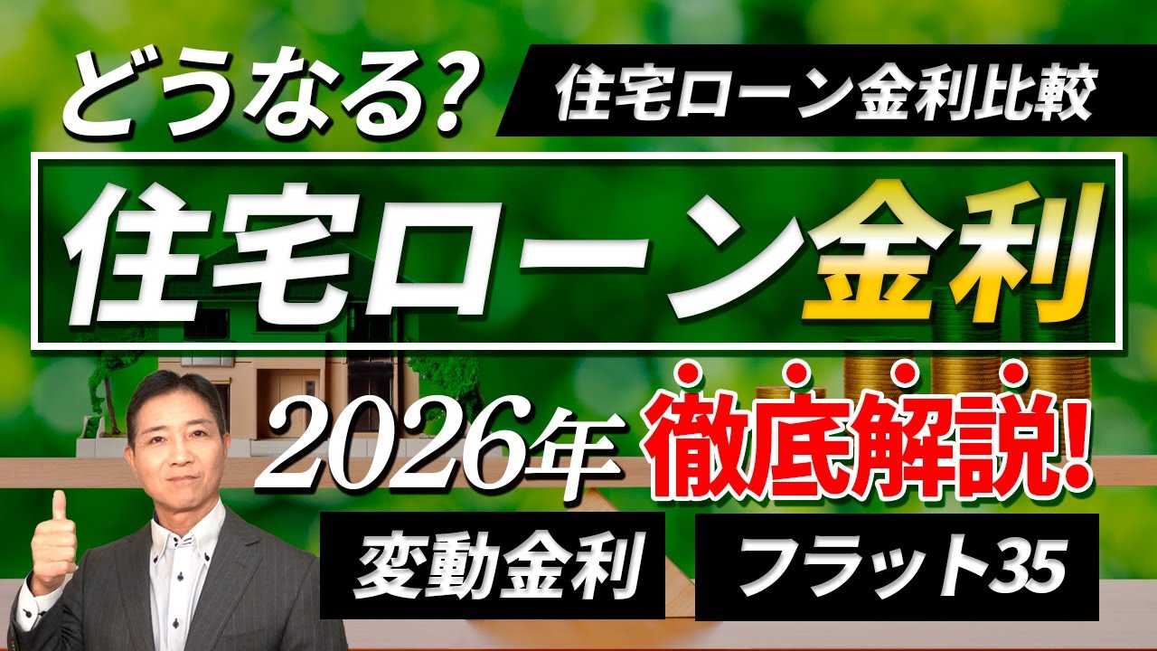 2026年の変動金利、フラット35金利予測！1月の住宅ローン金利発表！