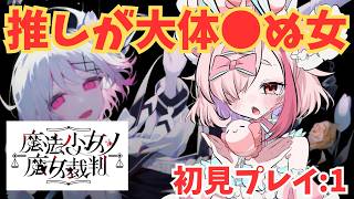 裁判ゲーム！？ドキドキ魔女裁判！初見プレイ　1【＃魔法少女ノ魔女裁判】【＃初見プレイ】　＃まのさば