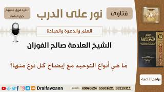 صورة ما هي أنواع التوحيد مع إيضاح كل نوع منها؟ الشيخ صالح بن فوزان الفوزان