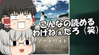 ゆっくり映画レビュー#205『リゾートバイト』