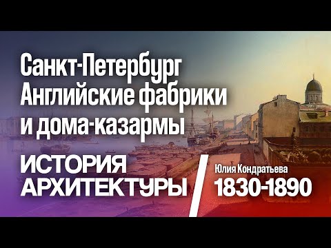 Юлия Кондратьева. История Санкт-Петербурга. Лекция 3. Английские фабрики и дома-казармы.