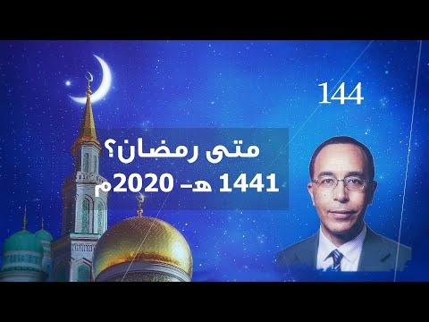 , title : 'متى رمضان؟ 1441 هـ - 2020 م'