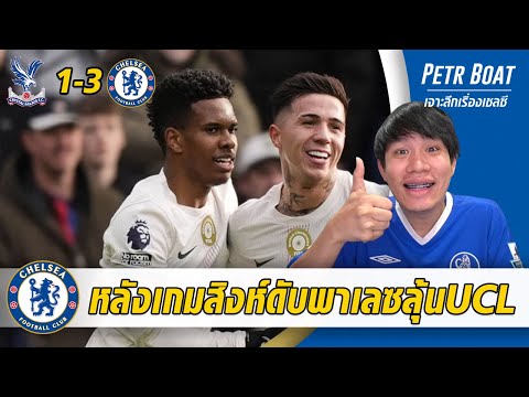 เจาะหลังเกมสิงห์บุกดับพาเลซ! ทวงโควตา UCL เอสตาเวาโคตรเด็ด!