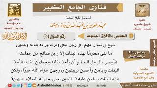 صورة 003   هل يجوز للرجل أن يسلم على نساء رباهن وليس بمحرم لهن؟ للإمام ابن باز