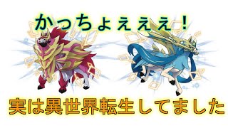 【ポケモンシールド】異世界転生から帰ってこれたから色違いザシアンをもらいに行ってきた
