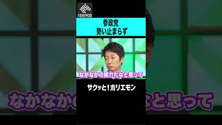 【ホリエモン】参政党勢い止まらず