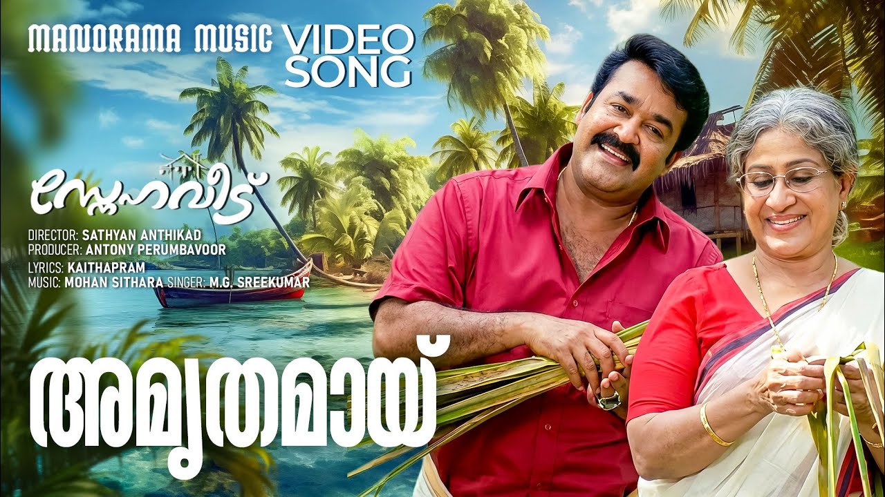 Amruthamayi Abhayamai | Sneha Veedu |Video| Mohanlal |Sathyan Anthikkad|Rafeeq Ahammed | Ilaiyaraaja