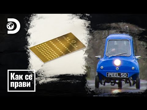 Силиконов чип и най-малката кола | Как се прави?