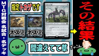 【MTGアリーナ】その《うろつく玉座》指定完全にミスってるやんww　が、その結果とんでもないことに……【視聴者対戦会名試合】