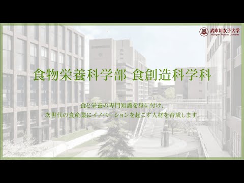 経営学科 武庫川女子大学 食物栄養科学部 食創造科学科