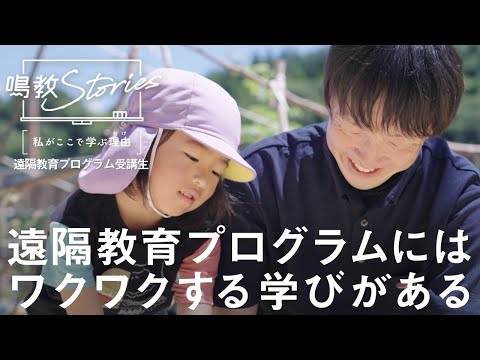 鳴門教育大学PV「『鳴教Stories』私がここで学ぶ理由－遠隔教育プログラム受講生」篇