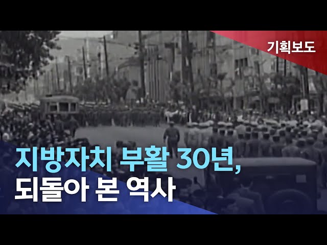 [신년기획] 지방자치 30년-1,지방자치의 역사