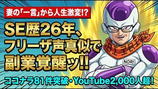 妻の「フリーザに似てない?」から人生激変！SE歴26年の僕が声真似副業＆キャラIPを確立するまで