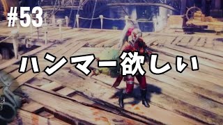 #53【MHW】ハンマーが欲しいお年頃「モンスターハンター:ワールド」