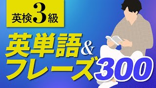 15:00 25:00 35:00 45:00 55:00（00:05:00 - 01:00:03） - 【英検3級】中学英語よく出る英単語&フレーズ300 聞き流し【055】