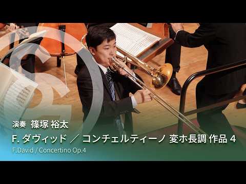 F.ダヴィッド ／ コンチェルティーノ 変ホ長調 作品４　F.David / Concertino Op.4