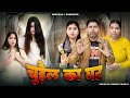 Churail Ka Ghar Mintuaa Bhojpuri Bhojpuri Comedy Bhojpuri Video