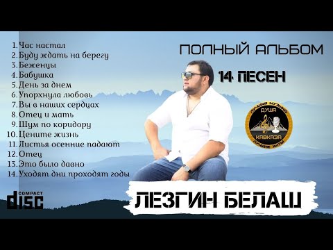 Полный аудио-альбом 14 песен - Лезгин Белаш - 2021