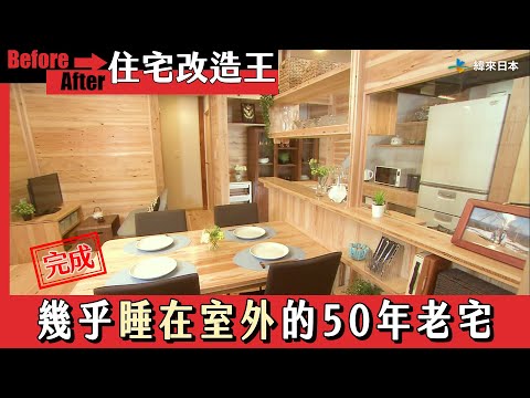 超級全能住宅改造王