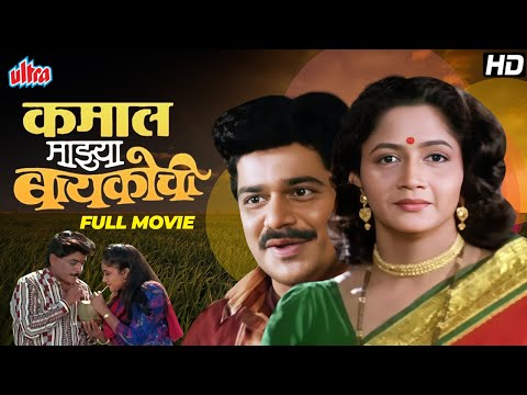 Kamal Mazya Baykochi | Marathi Full Movie | Laxmikant Berde, Alka Kubal | Romantic Marathi Movie