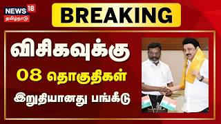 🔴LIVE: DMK - VCK Seats Sharing | திமுக - விசிக தொகுதி பங்கீடு ஒப்பந்தம் கையெழுத்து | Thirumavalavan 