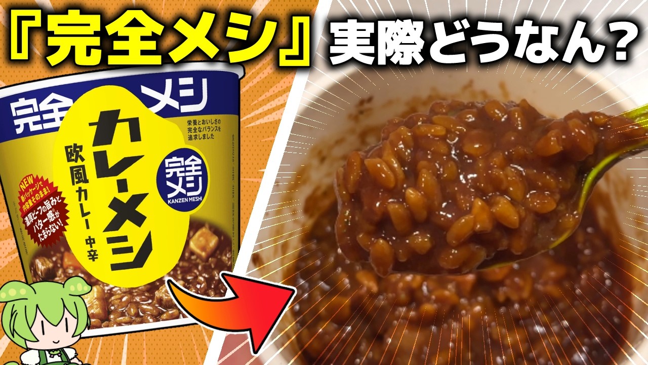 日清の『完全メシ』って実際どうなん？