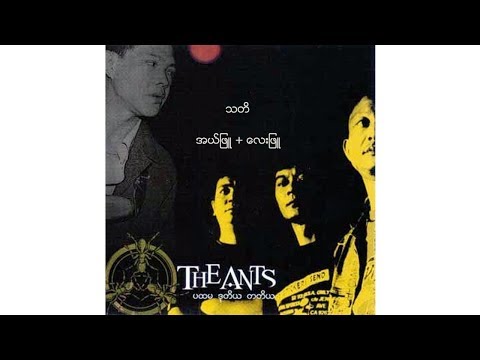 အယ်ဖြူ လေးဖြူ - သတိ (The Ants) (El Phyu, Lay Phyu)