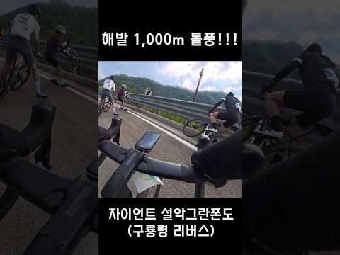미친바람 #자이언트설악 #구룡령돌풍 #설악그란폰도