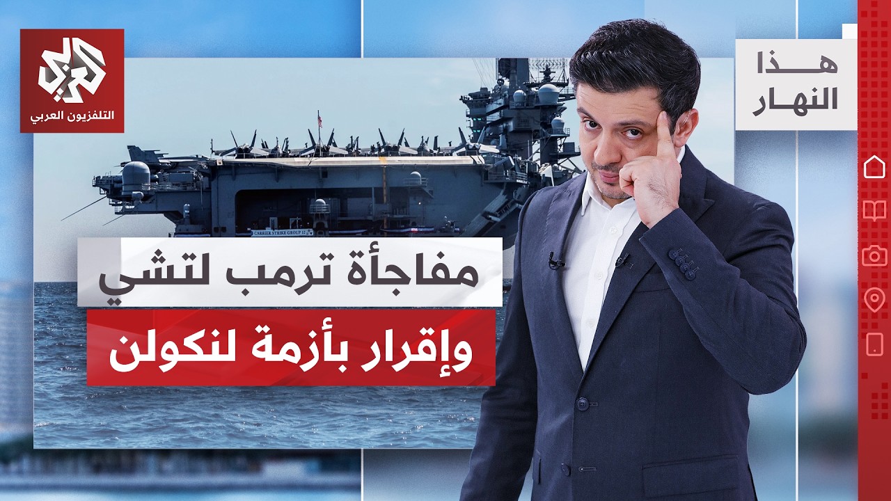ارتداد مفاجأة ترمب في استقبال الرئيس الصيني، إقرار أمريكي  بما حدث على الحام?