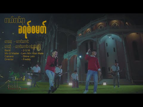 တန်ခွန်ကျော် + ကောင်းကောင်း - ကယ်တင်ရာခရစ်စမတ် (Music Video)