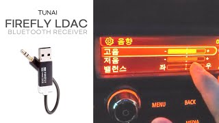 오디오 튜닝 없이 카오디오 음질향상! 미니쿠퍼 오디오 셋팅방법. 블루투스 리시버 Tunai 파이어플라이 LDAC